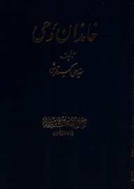 خاندان وحی